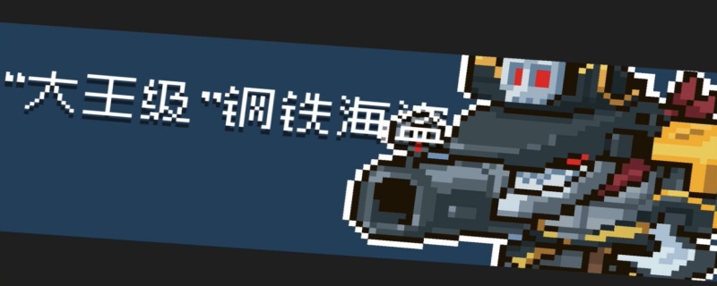 元气骑士外星母舰怎么进