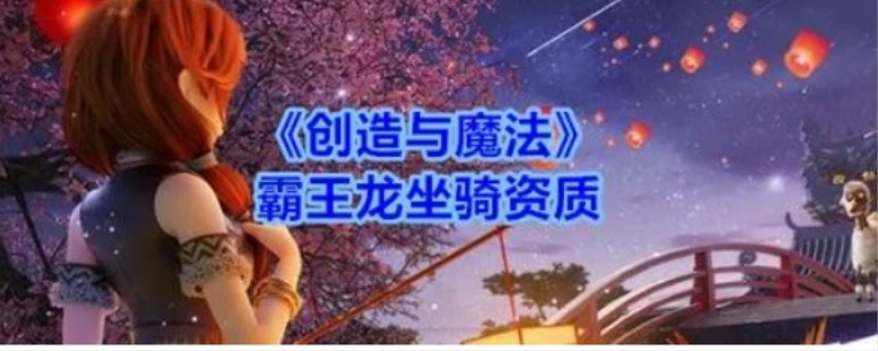 创造与魔法霸王龙资质