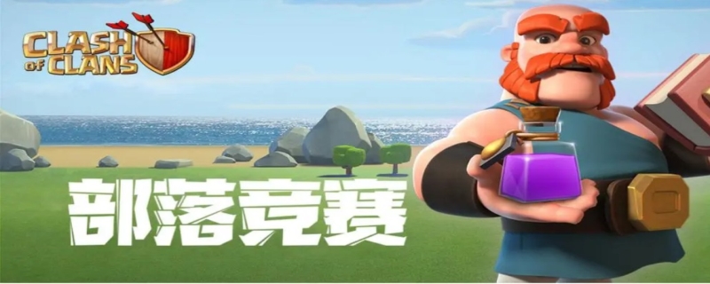 部落冲突对抗赛什么意思