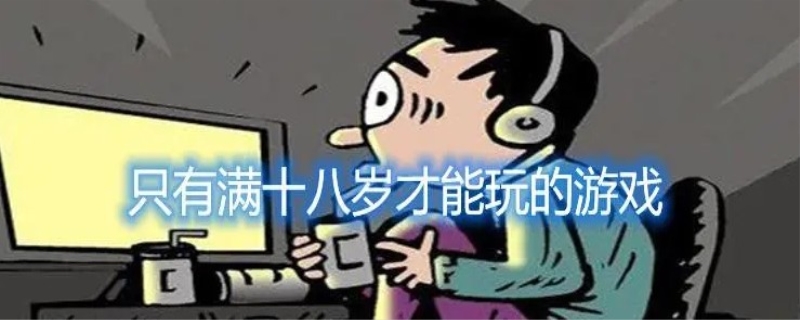 已满18岁为什么还禁止游戏