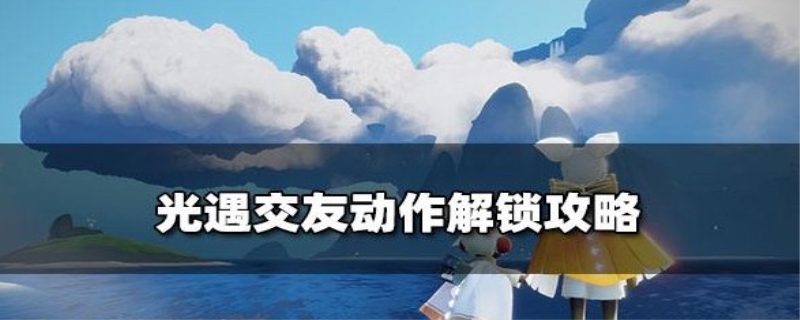 光遇好友列表在哪里