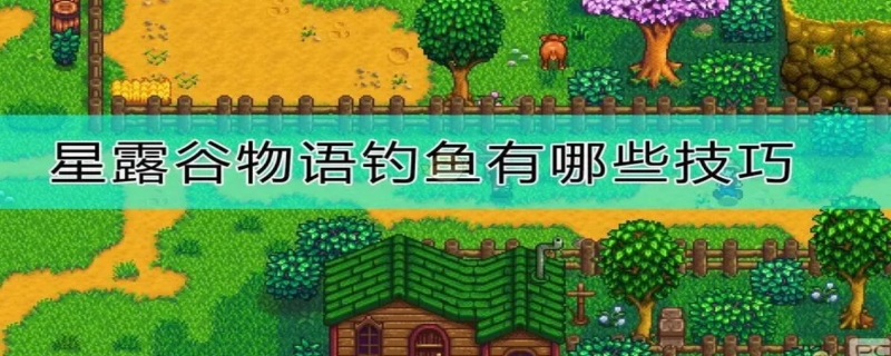 星露谷鱼饵怎么挂在鱼钩上(鱼饵挂到鱼钩上的方法)
