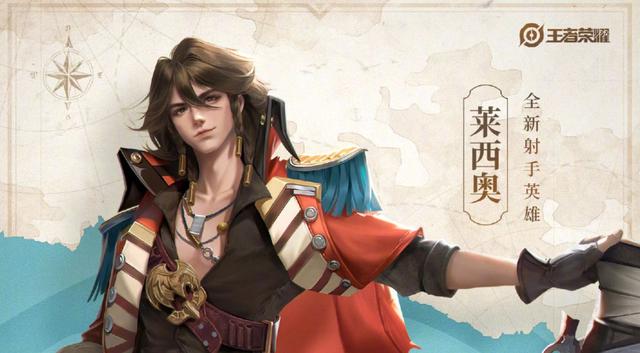 王者荣耀新英雄莱西奥怎么使用 莱西奥出装介绍