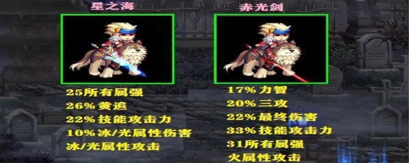 星之海和赤光剑哪个好