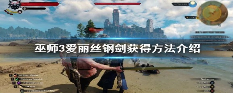 巫师3爱丽丝钢剑怎么得到