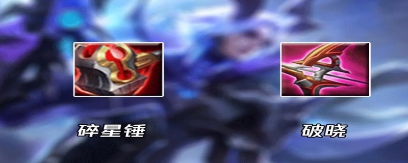 碎星锤和破晓能叠加吗