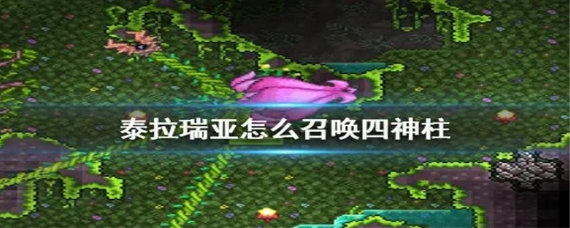 泰拉瑞亚四柱怎么召唤