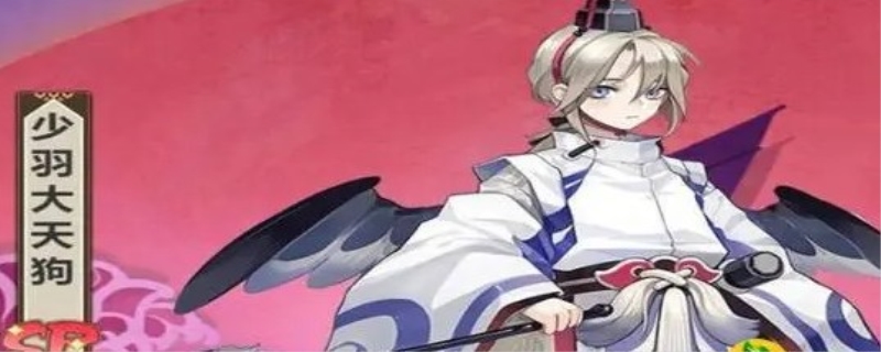 少羽大天狗和大天狗的区别