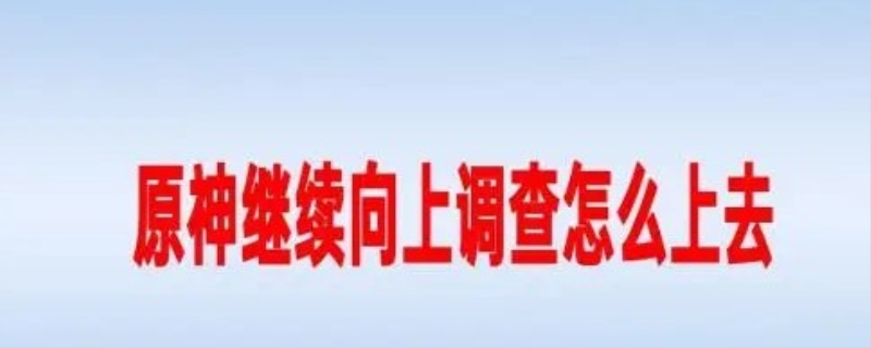 继续向上调查任务怎么做