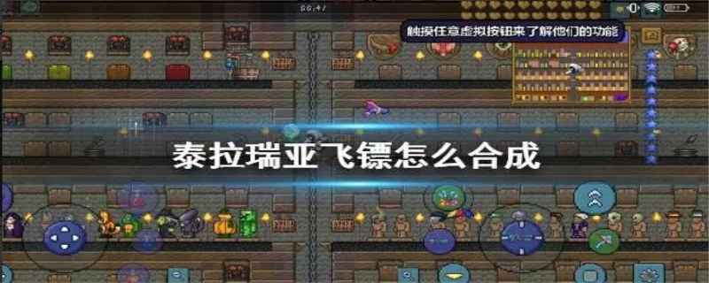 泰拉瑞亚飞镖怎么做