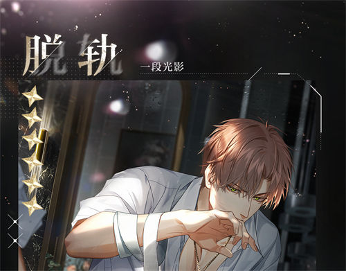 光与夜之恋夏鸣星脱轨怎么得到 光与夜之恋夏鸣星脱轨获取攻略汇总