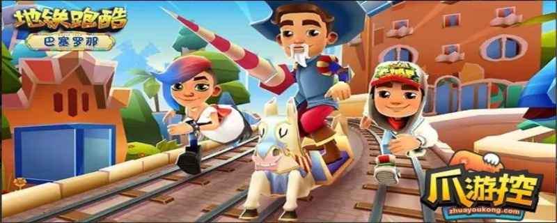 地铁跑酷怎么突破30倍