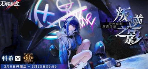 无期迷途科希怎么得到 无期迷途科希获取攻略