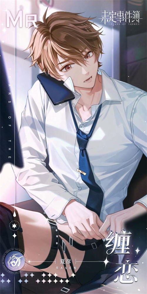 未定事件簿夏彦缠恋怎么得到 未定事件簿夏彦缠恋获取攻略