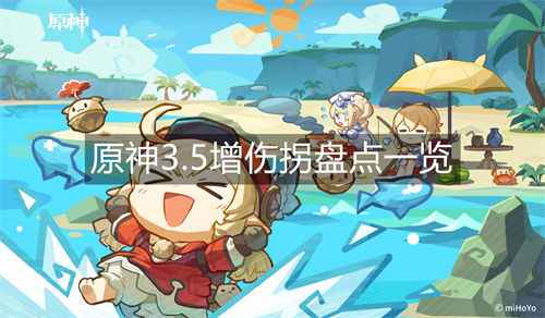 原神3.5增伤拐盘点一览