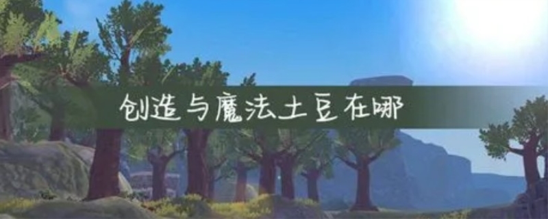 创造与魔法土豆哪里最多