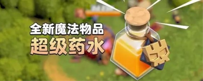部落冲突建筑工人药水怎么得到
