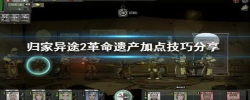 归家异途2石制祭坛使用技巧