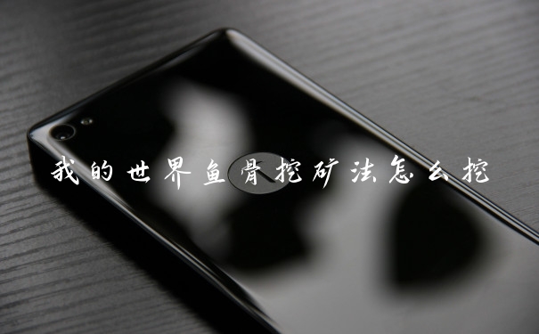 我的世界鱼骨挖矿法怎么挖