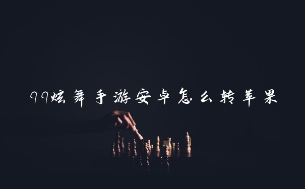 qq炫舞手游安卓怎么转苹果