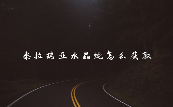 泰拉瑞亚水晶蛇怎么获取