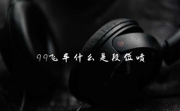 qq飞车什么是段位喷