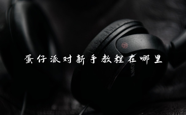 蛋仔派对新手教程在哪里