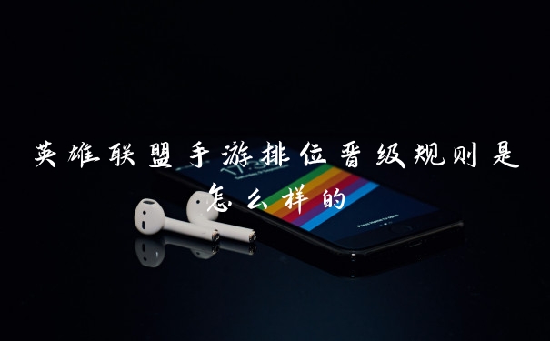 英雄联盟手游排位晋级规则是怎么样的