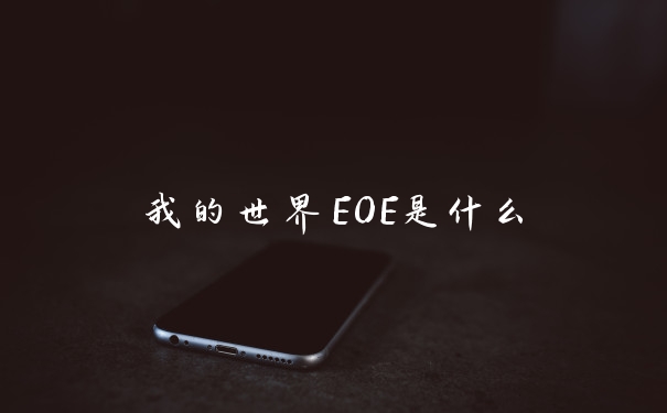 我的世界EOE是什么