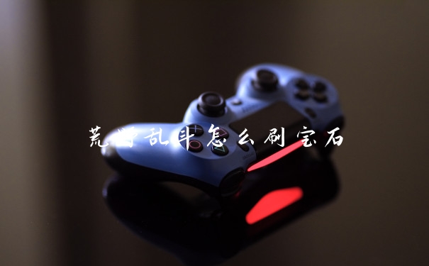 荒野乱斗怎么刷宝石