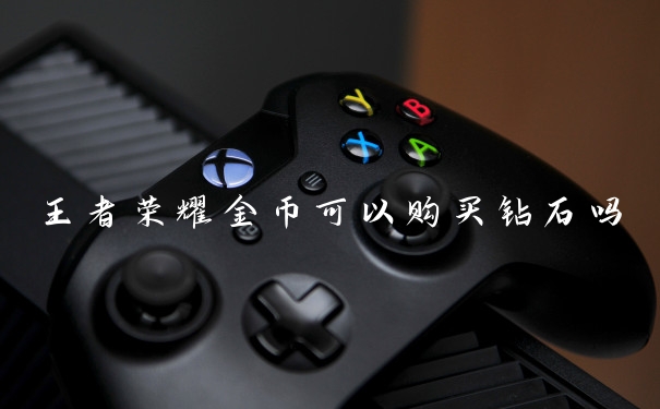 王者荣耀金币可以购买钻石吗