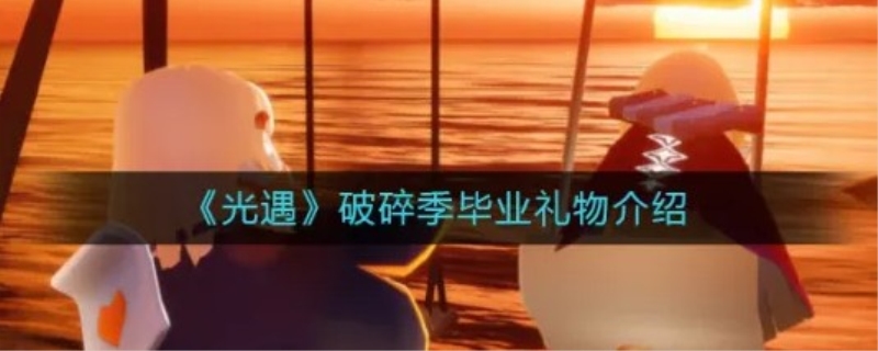 光遇毕业礼物怎么拿