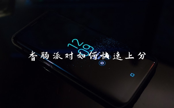 香肠派对如何快速上分