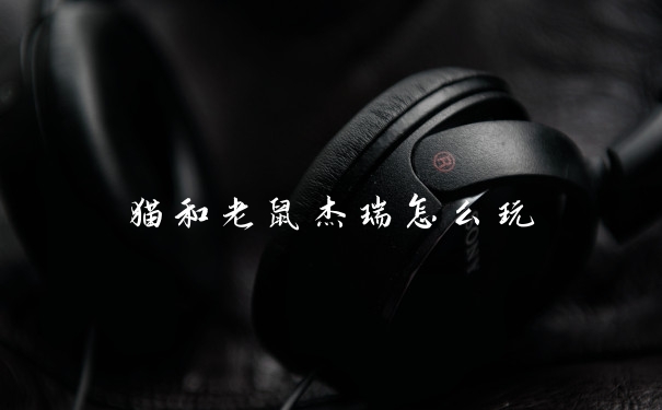 猫和老鼠杰瑞怎么玩