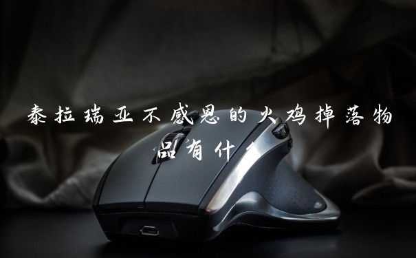 泰拉瑞亚不感恩的火鸡掉落物品有什么