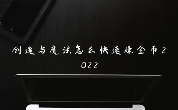 创造与魔法怎么快速赚金币2022