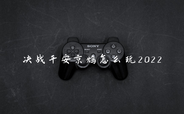 决战平安京鸩怎么玩2022
