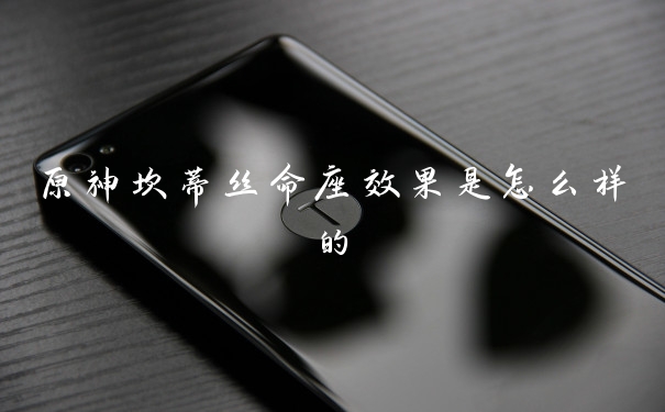 原神坎蒂丝命座效果是怎么样的