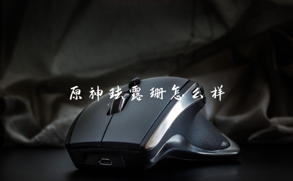 原神珐露珊怎么样