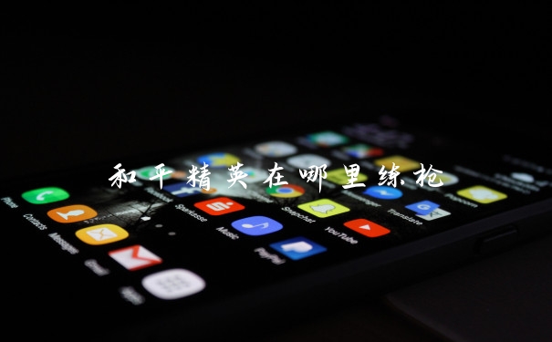 和平精英在哪里练枪
