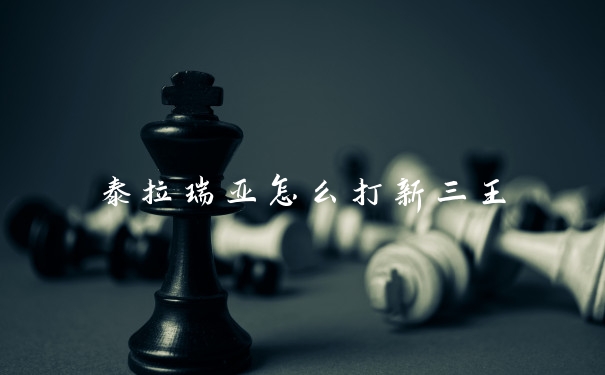 泰拉瑞亚怎么打新三王