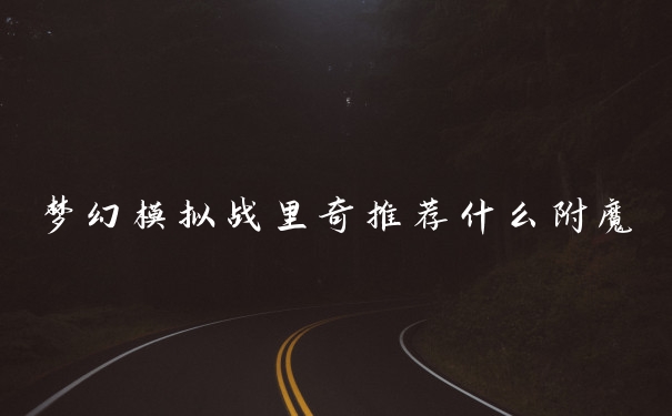 梦幻模拟战里奇推荐什么附魔