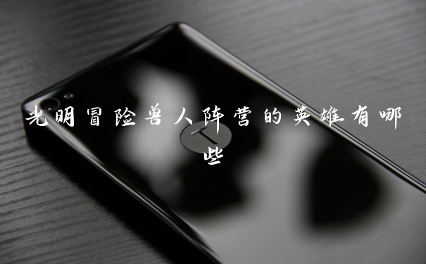 光明冒险兽人阵营的英雄有哪些