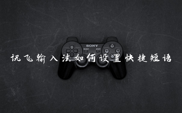 讯飞输入法如何设置快捷短语