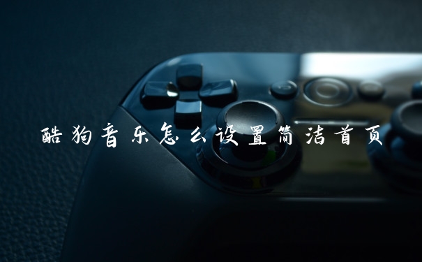 酷狗音乐怎么设置简洁首页