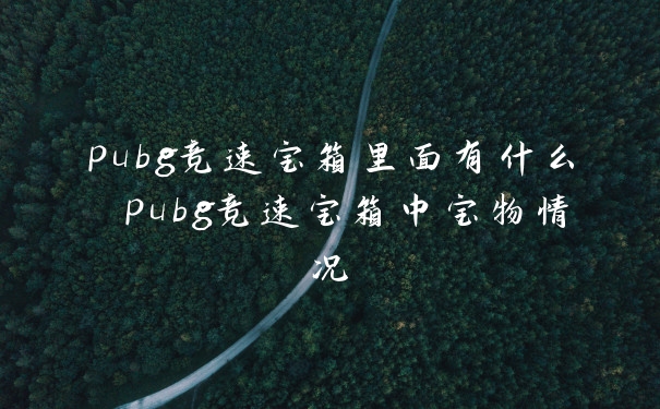 pubg竞速宝箱里面有什么 pubg竞速宝箱中宝物情况