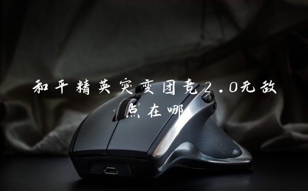 和平精英突变团竞2.0无敌点在哪