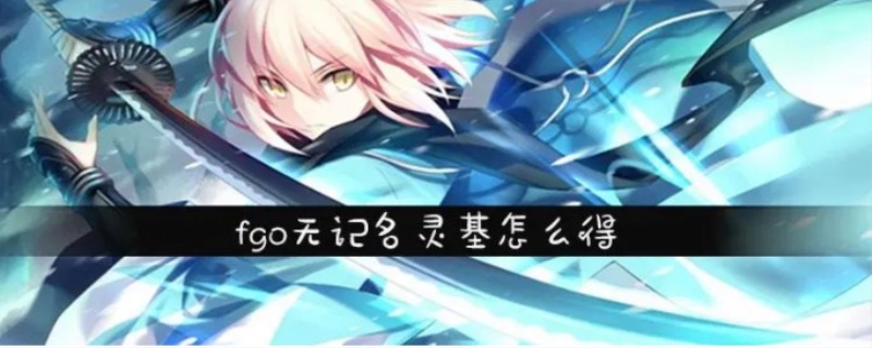 无记名灵基怎么得到