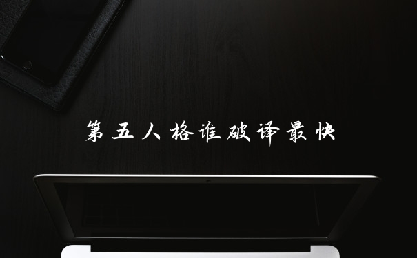 第五人格谁破译最快