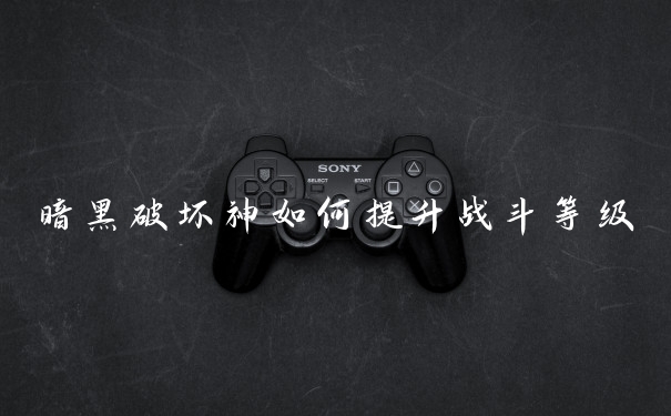 暗黑破坏神如何提升战斗等级
